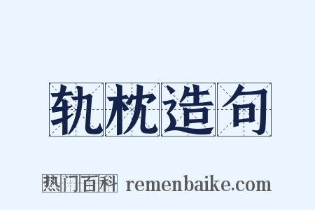 轨枕造句是什么意思的图片
